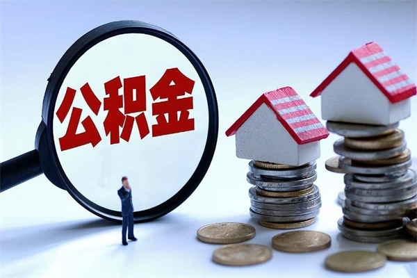 个人公积金能提多少-新野公积金代办平台