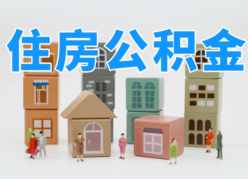长沙链家有公积金_新野公积金代办服务